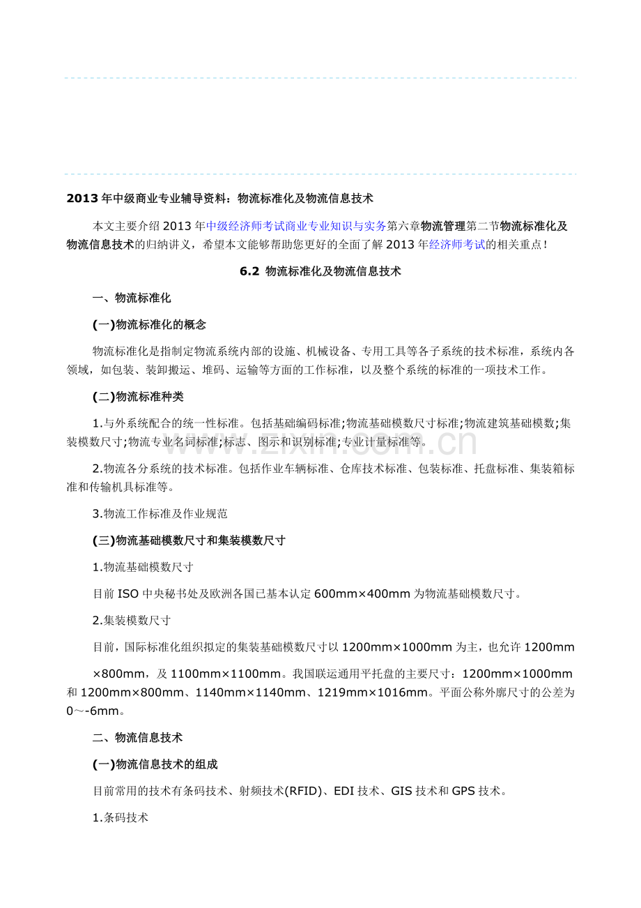 2013年中级商业专业辅导资料：物流标准化及物流信息技术.doc_第1页