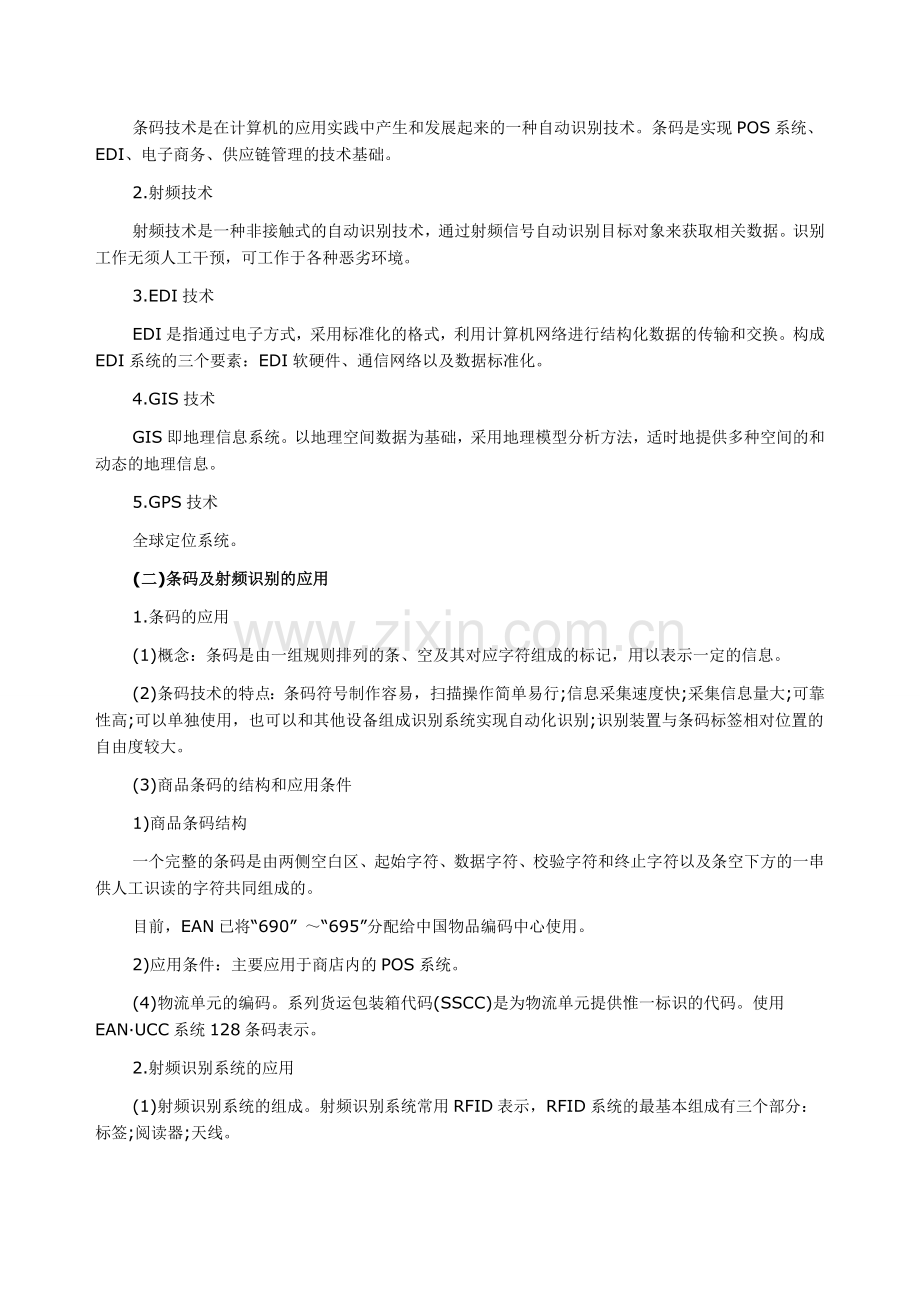 2013年中级商业专业辅导资料：物流标准化及物流信息技术.doc_第2页