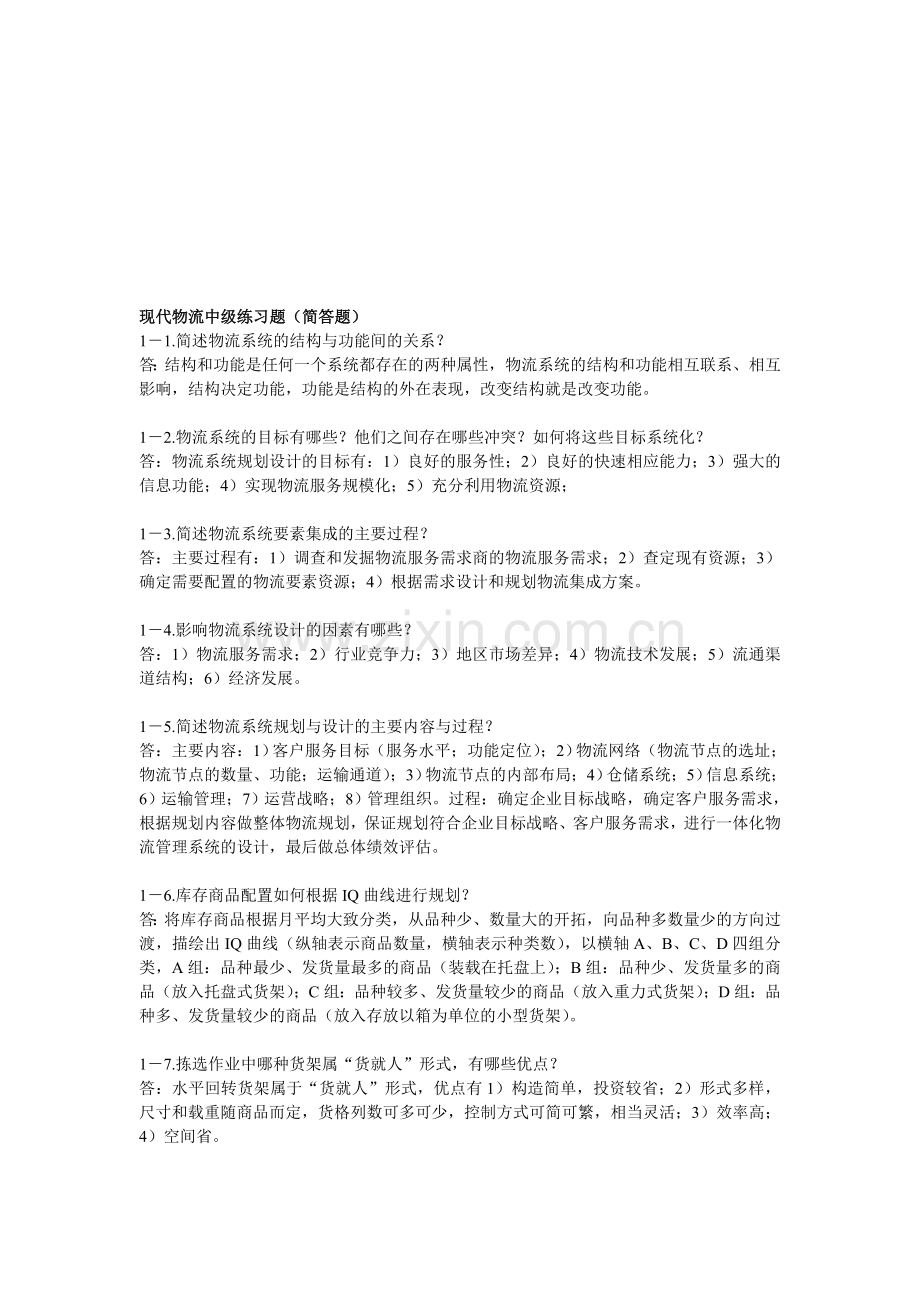 现代物流中级练习题(简答题).doc_第1页