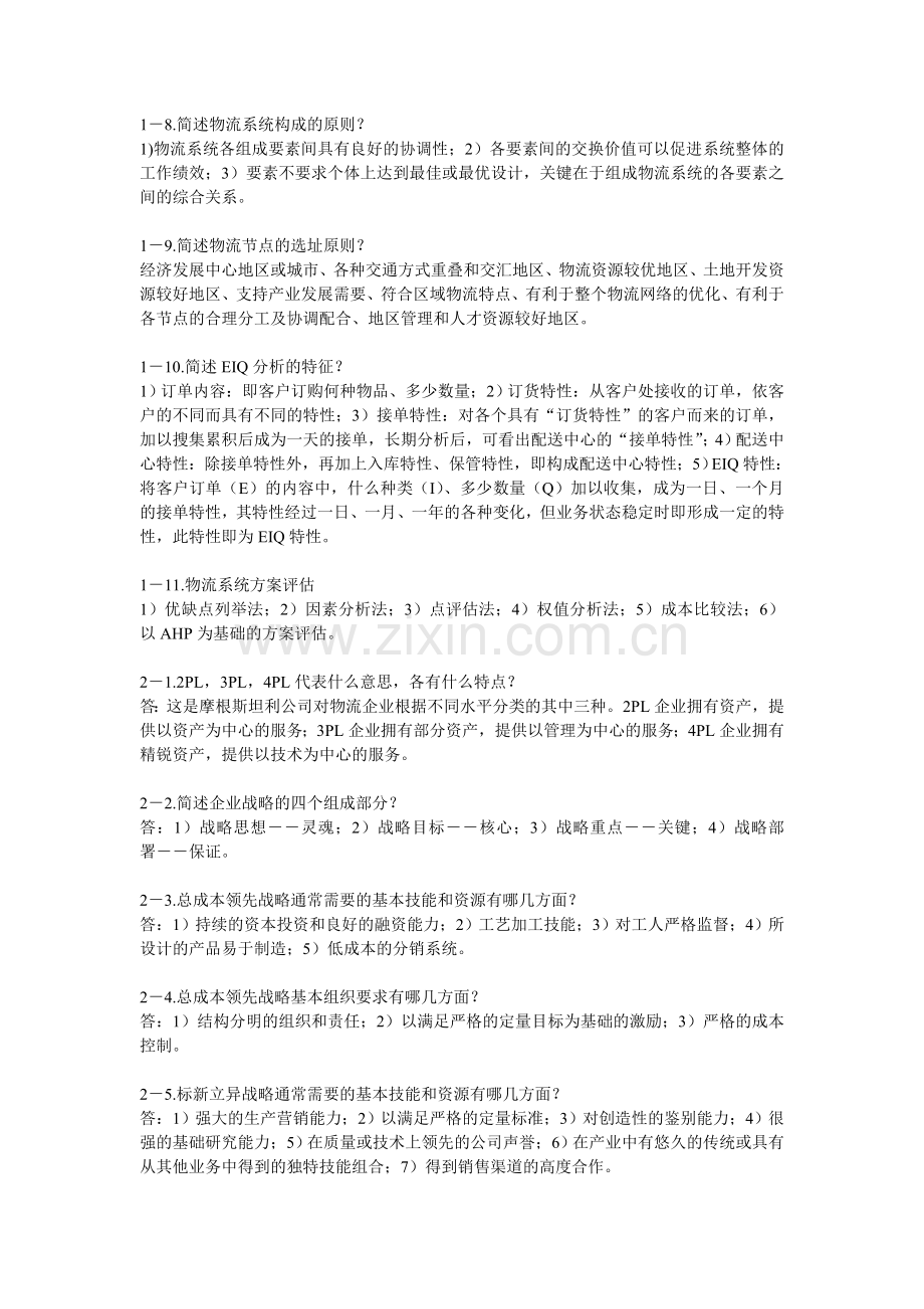 现代物流中级练习题(简答题).doc_第2页