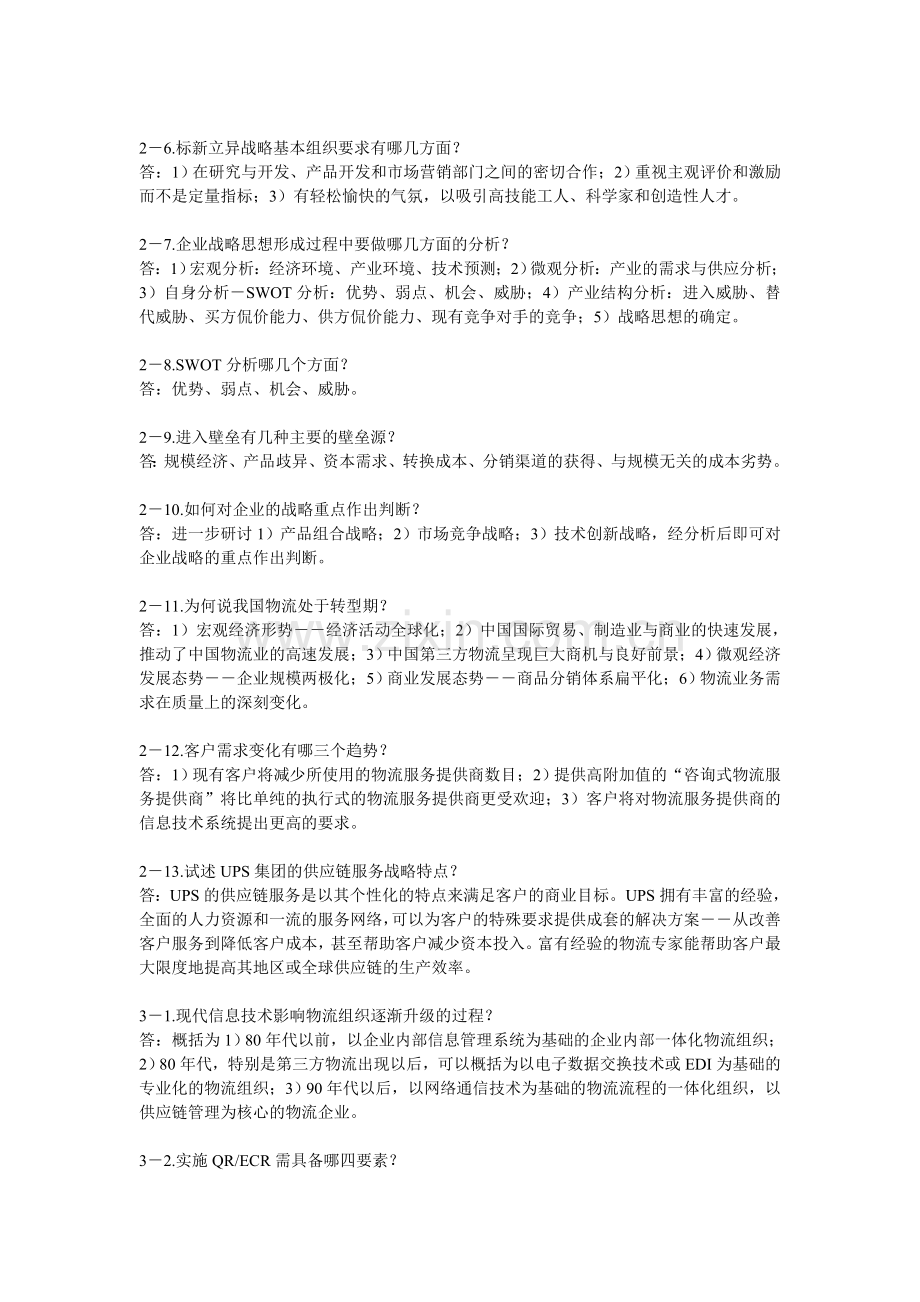 现代物流中级练习题(简答题).doc_第3页