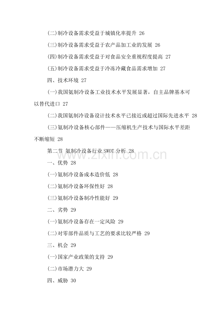 中国氨制冷设备行业状况分析及投资方向研究报告2016-2021年.doc_第3页