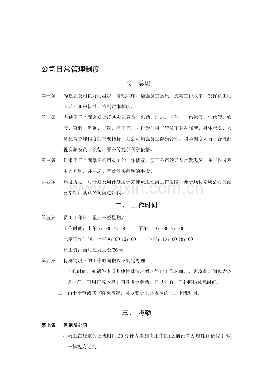 公司日常管理制度暂行办法.doc_第1页