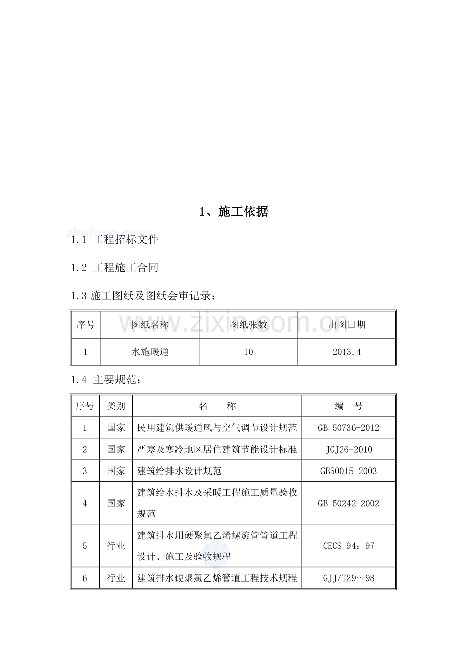 北京某高层住宅水暖施工组织设计p-secret.doc_第2页