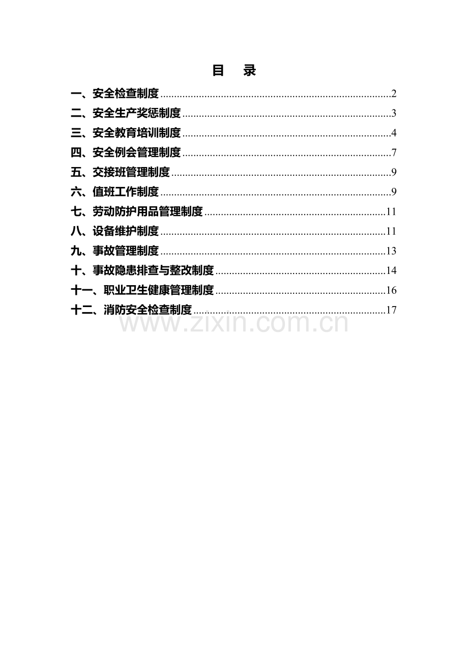 选矿厂安全生产制度.doc_第1页