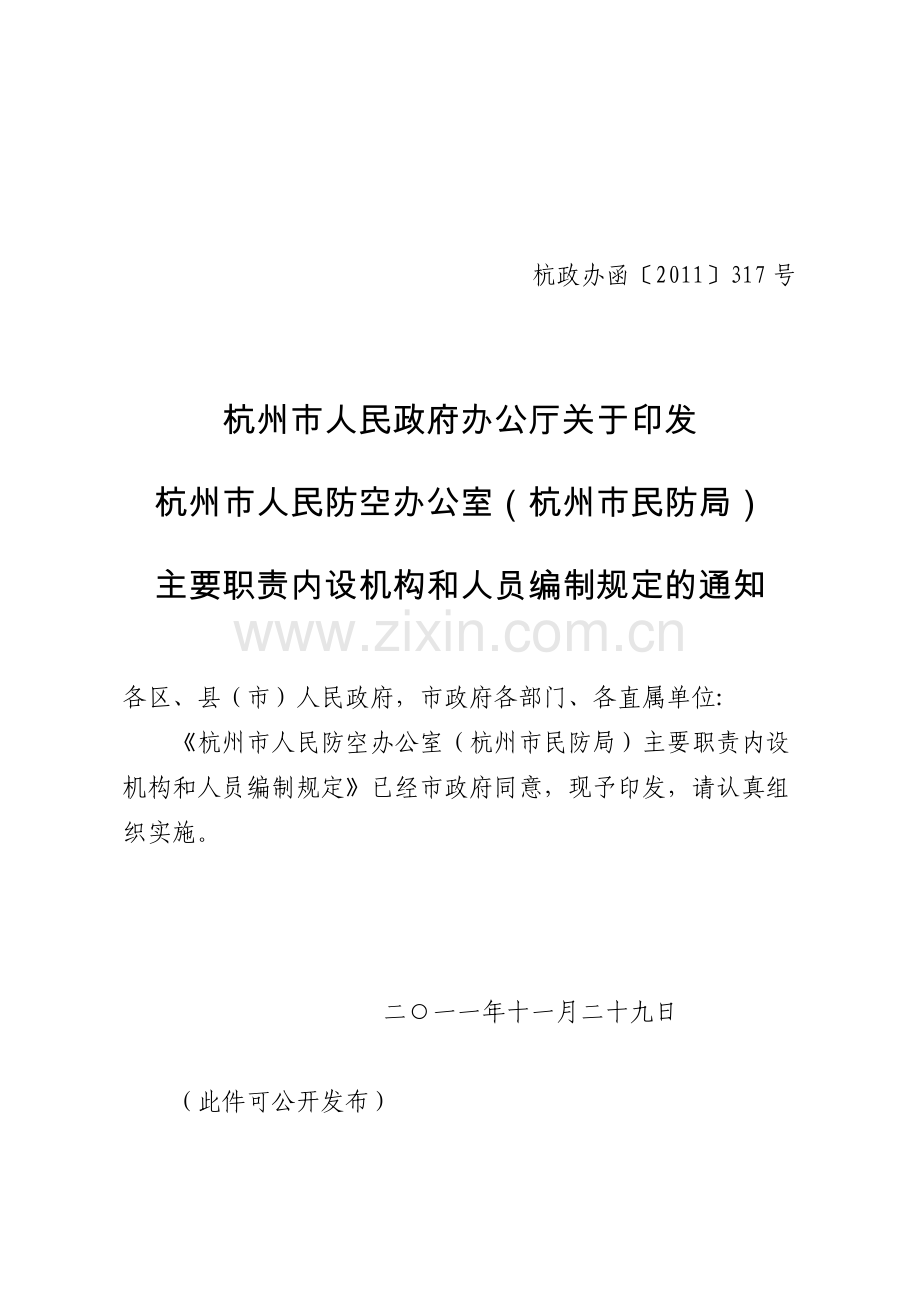 杭州市人民防空办公室主要职责内设机构和人员编制规定(杭政办函〔2011〕317号.doc).doc_第1页