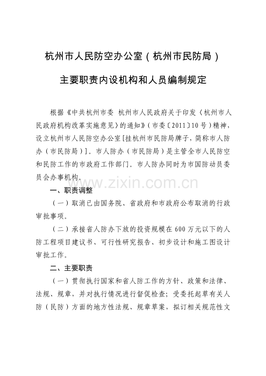 杭州市人民防空办公室主要职责内设机构和人员编制规定(杭政办函〔2011〕317号.doc).doc_第2页