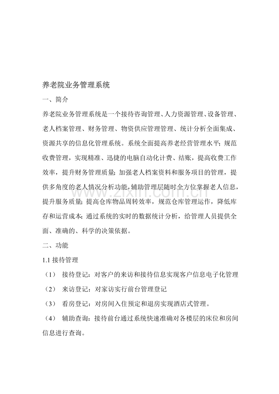 养老院业务管理系统.doc_第1页