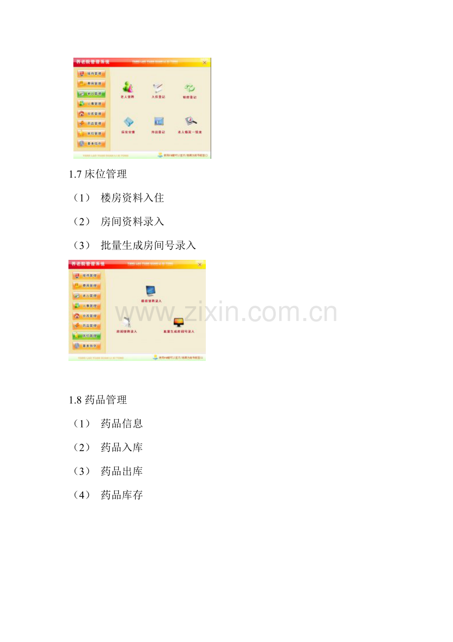 养老院业务管理系统.doc_第3页