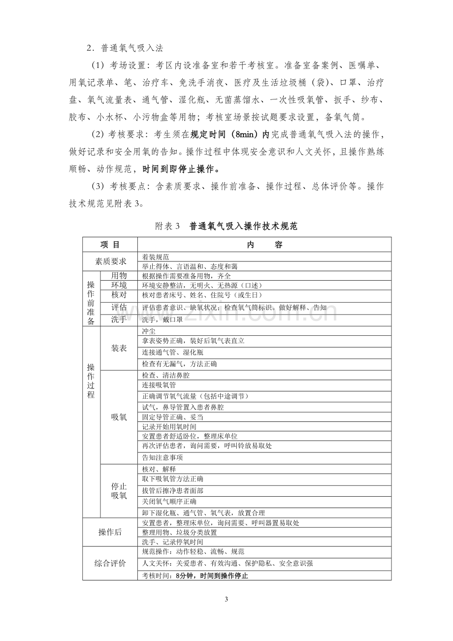 2019年浙江省高校招生职业技能考试医学护理类技能操作技术规范.doc_第3页