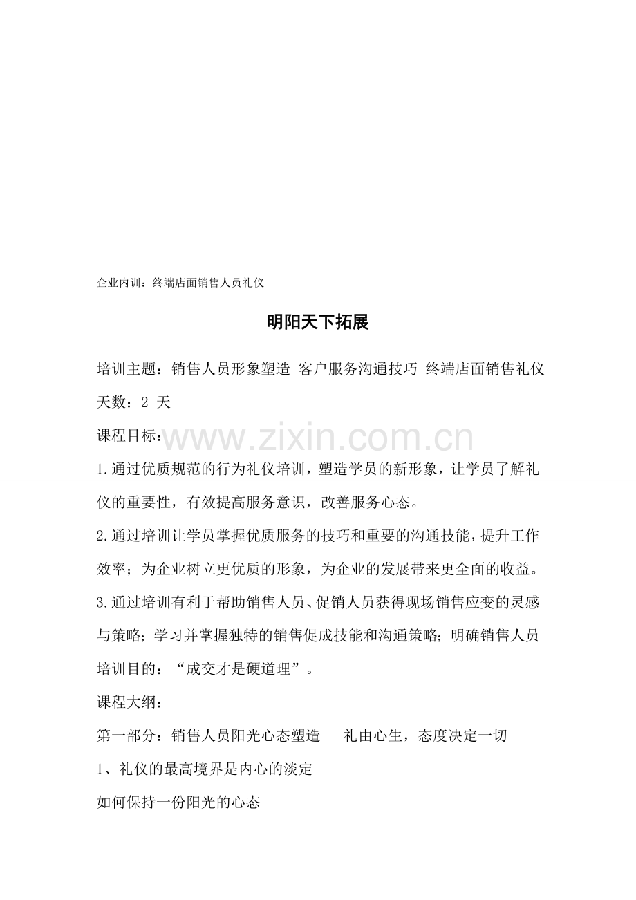 拓展内训课程：终端店面销售人员礼仪.doc_第1页