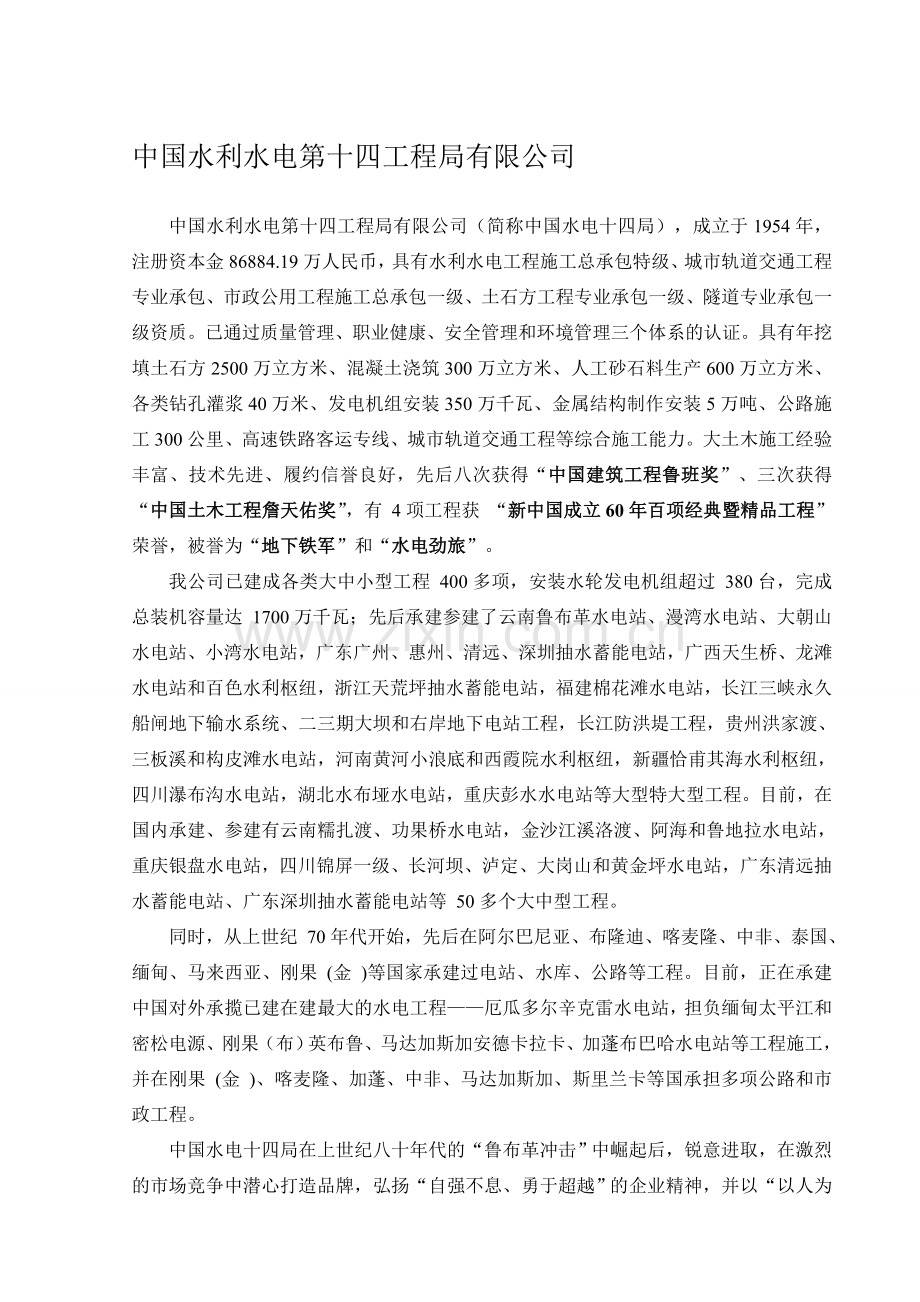 中国水利水电第十四工程局有限公司公司介绍.doc_第1页