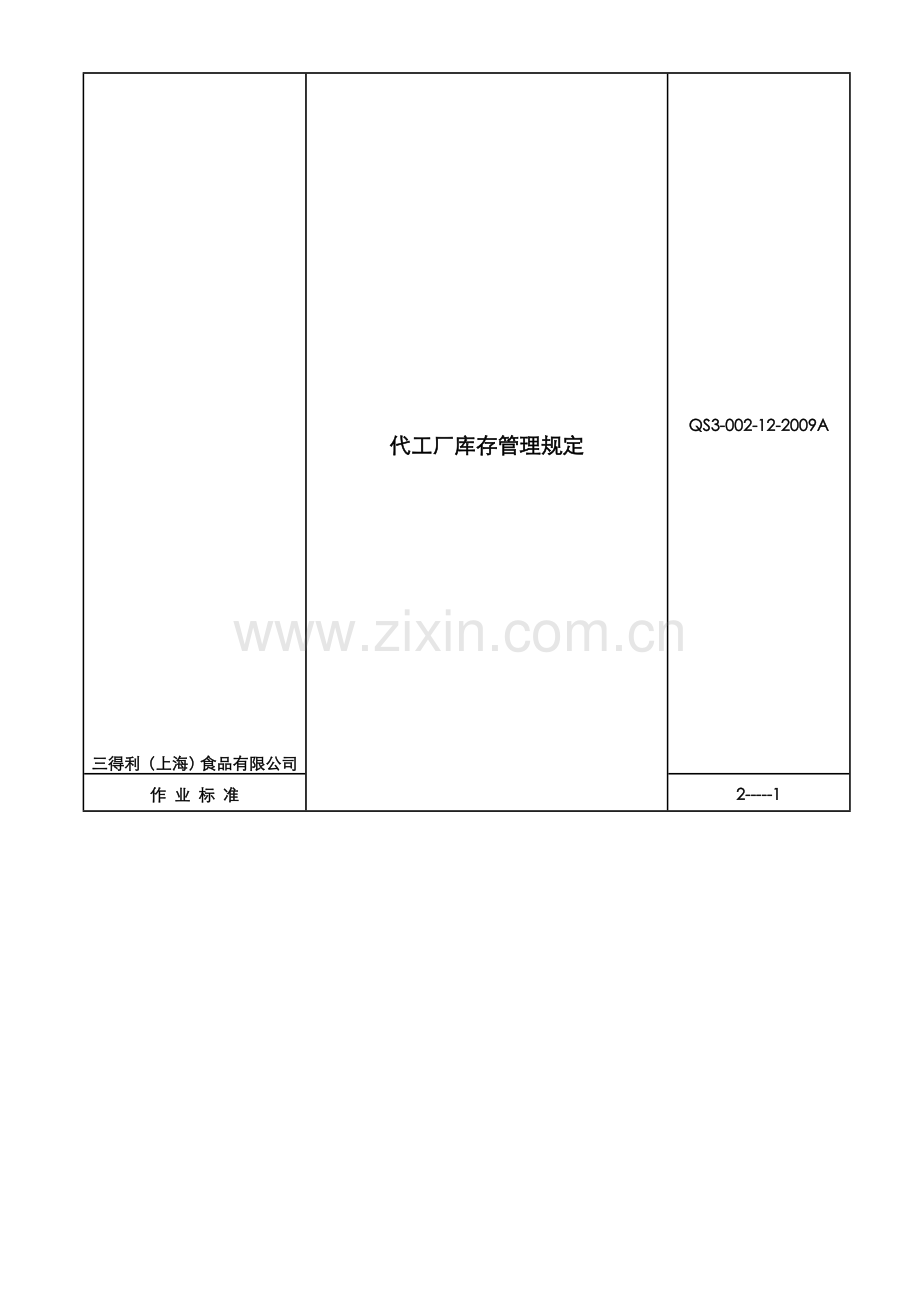 代工厂库存管理规定.doc_第1页