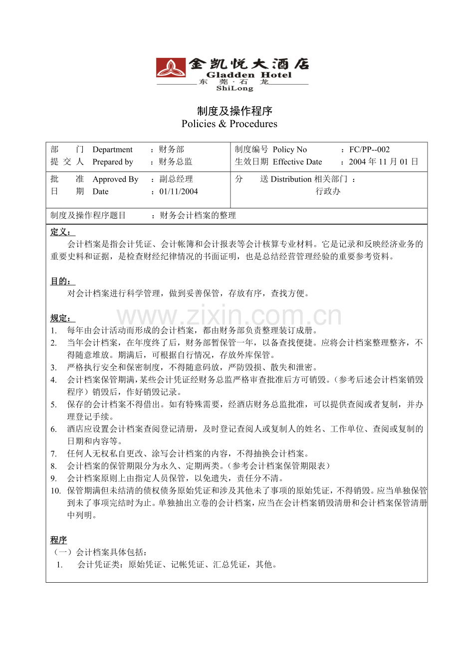 制度-002财务会计档案的整理.doc_第1页