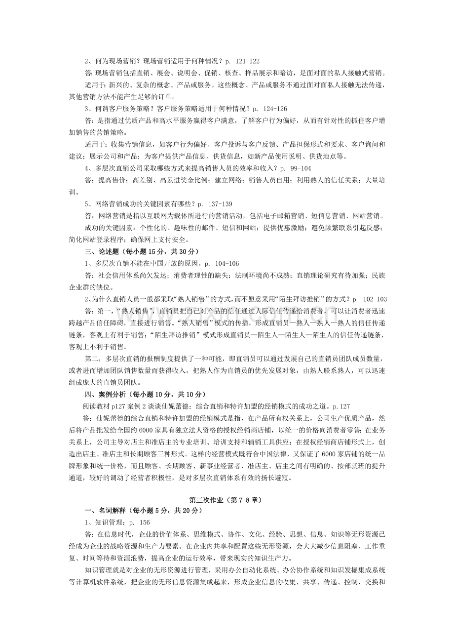 直销学综合练习1234答案(形成性考核册答案).doc_第3页