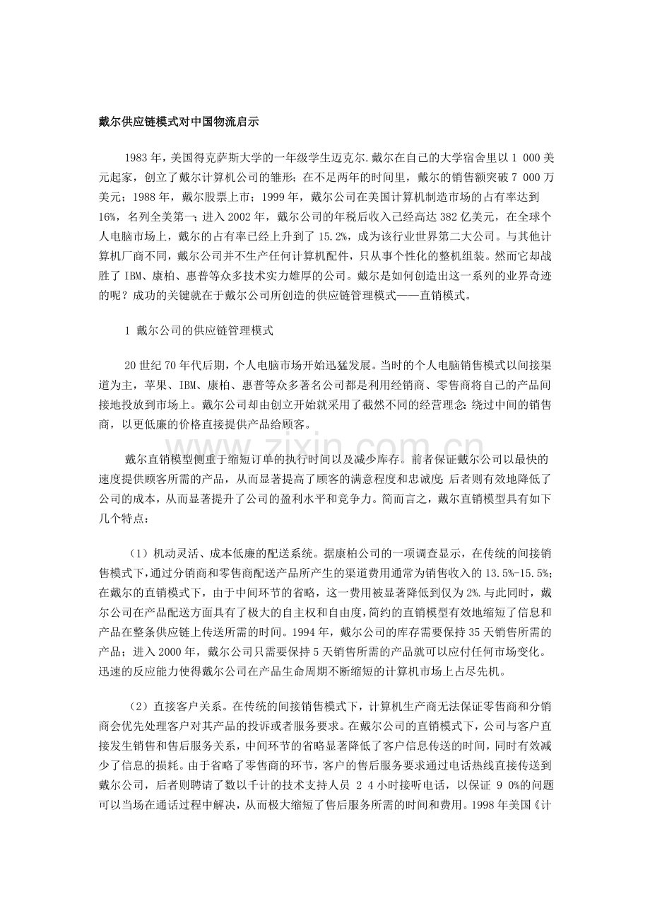 戴尔供应链模式对中国物流启示.doc_第1页