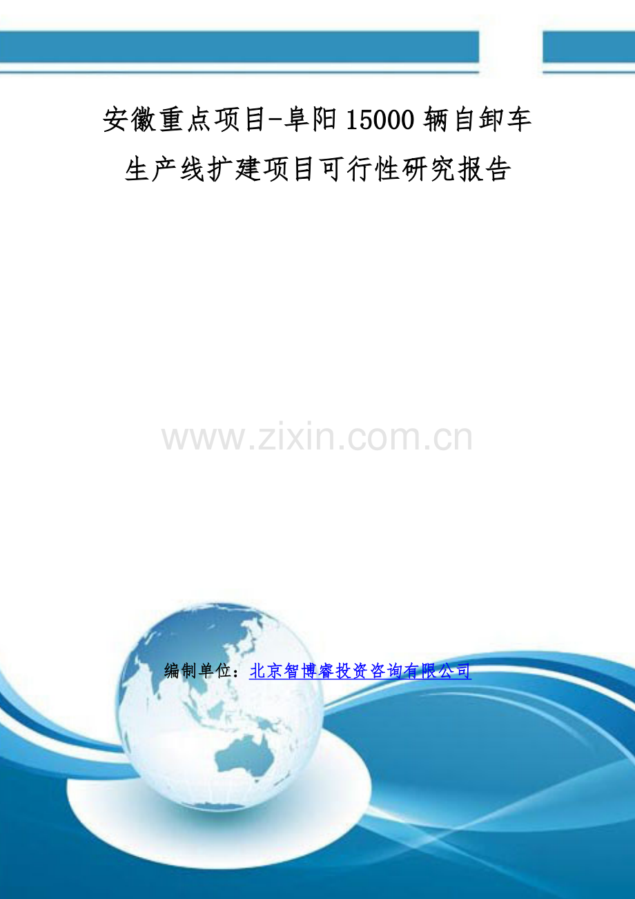 安徽重点项目-阜阳15000辆自卸车生产线扩建项目可行性研究报告.doc_第1页