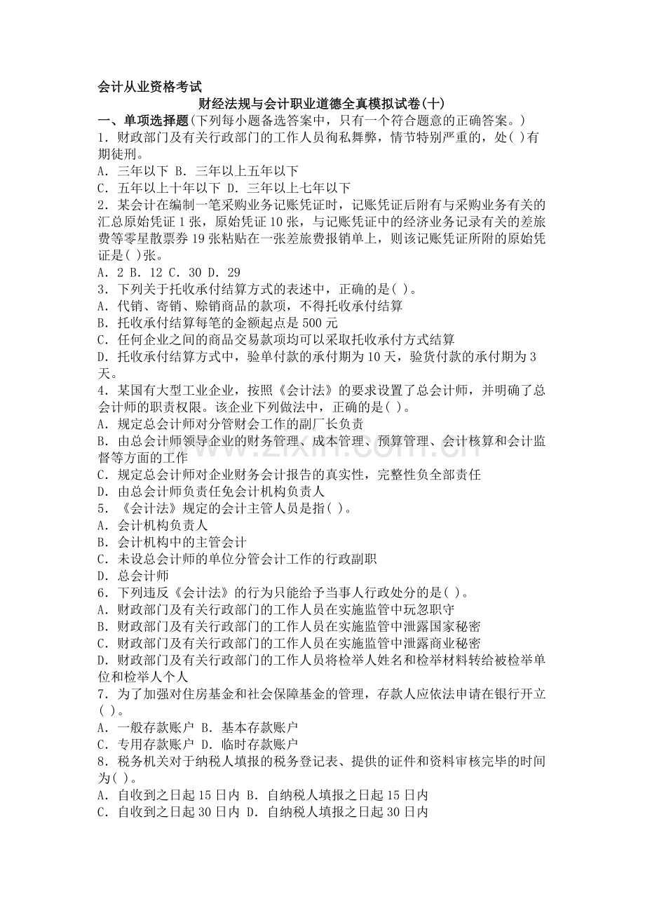 浙江省财经法规与会计职业道德模拟10.doc_第1页