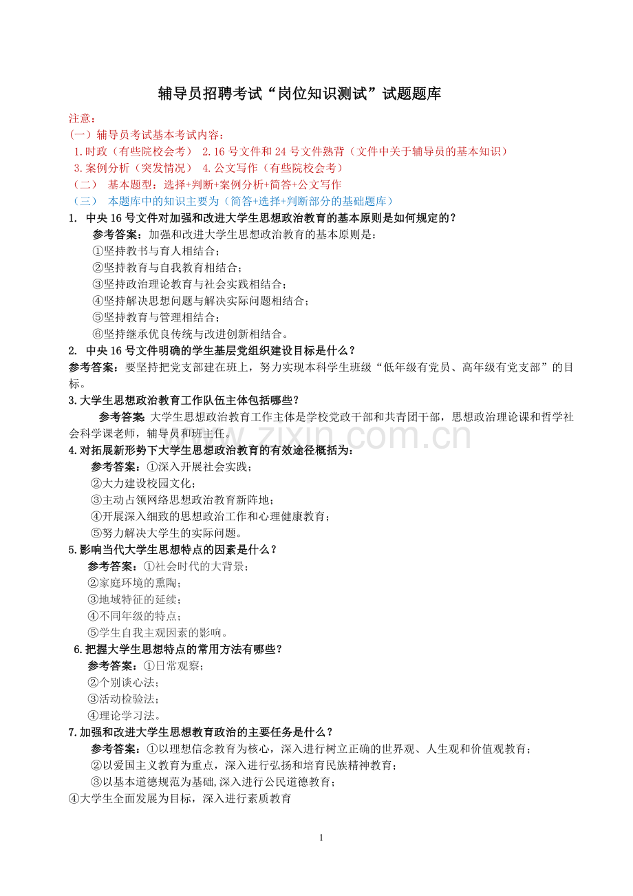 辅导员招聘考试“岗位知识测试”试题题库.doc_第1页