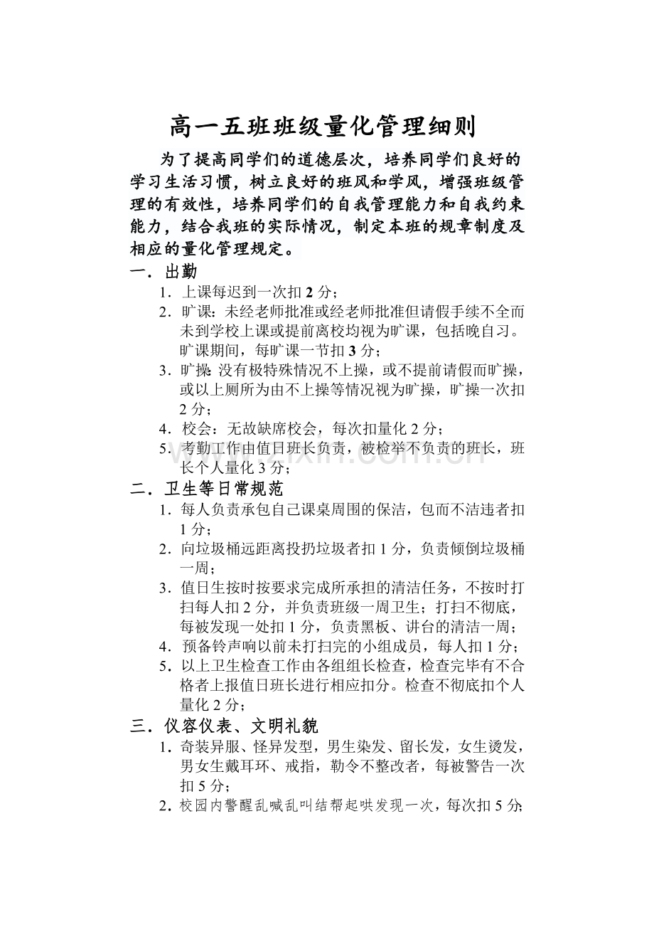 班级量化管理细则及考核表.doc_第1页