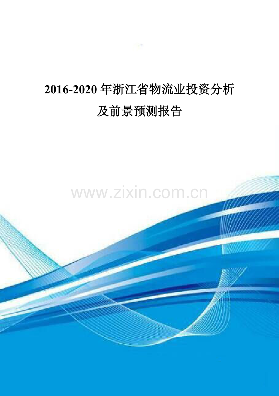 2016-2020年浙江省物流业投资分析及前景预测报告.doc_第1页