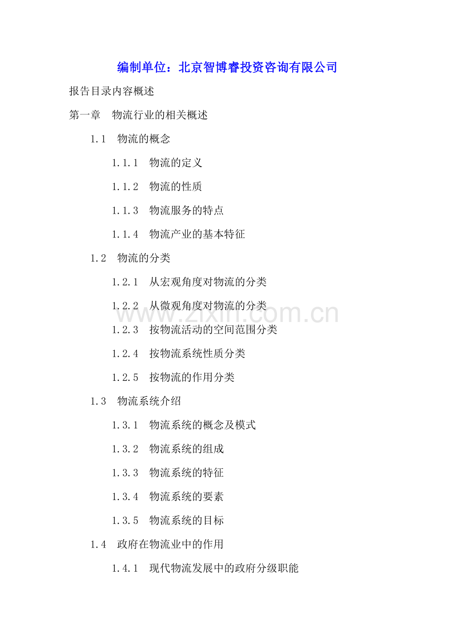 2016-2020年浙江省物流业投资分析及前景预测报告.doc_第2页