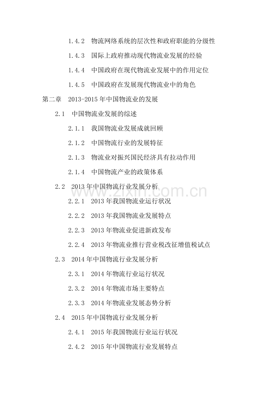 2016-2020年浙江省物流业投资分析及前景预测报告.doc_第3页