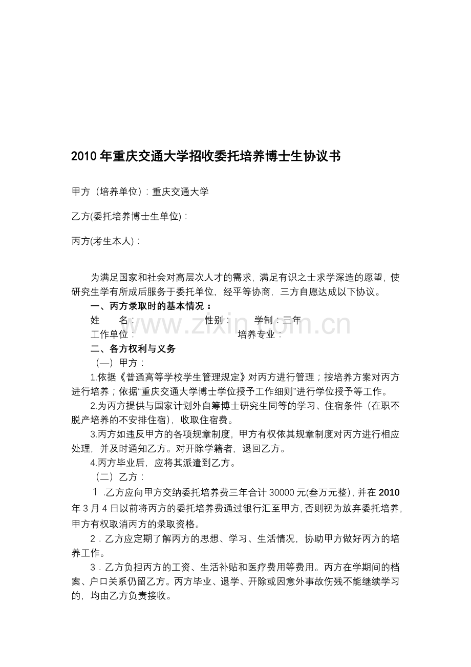 2010年重庆交通大学招收委托培养博士生协议书.doc_第1页