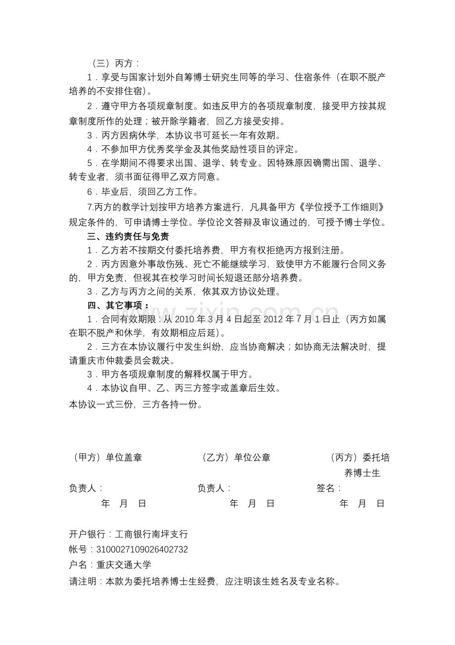 2010年重庆交通大学招收委托培养博士生协议书.doc_第2页