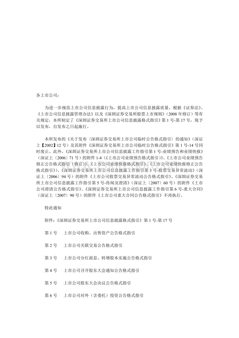 深圳证券交易所上市公司信息披露事务管理制度指引.doc_第1页