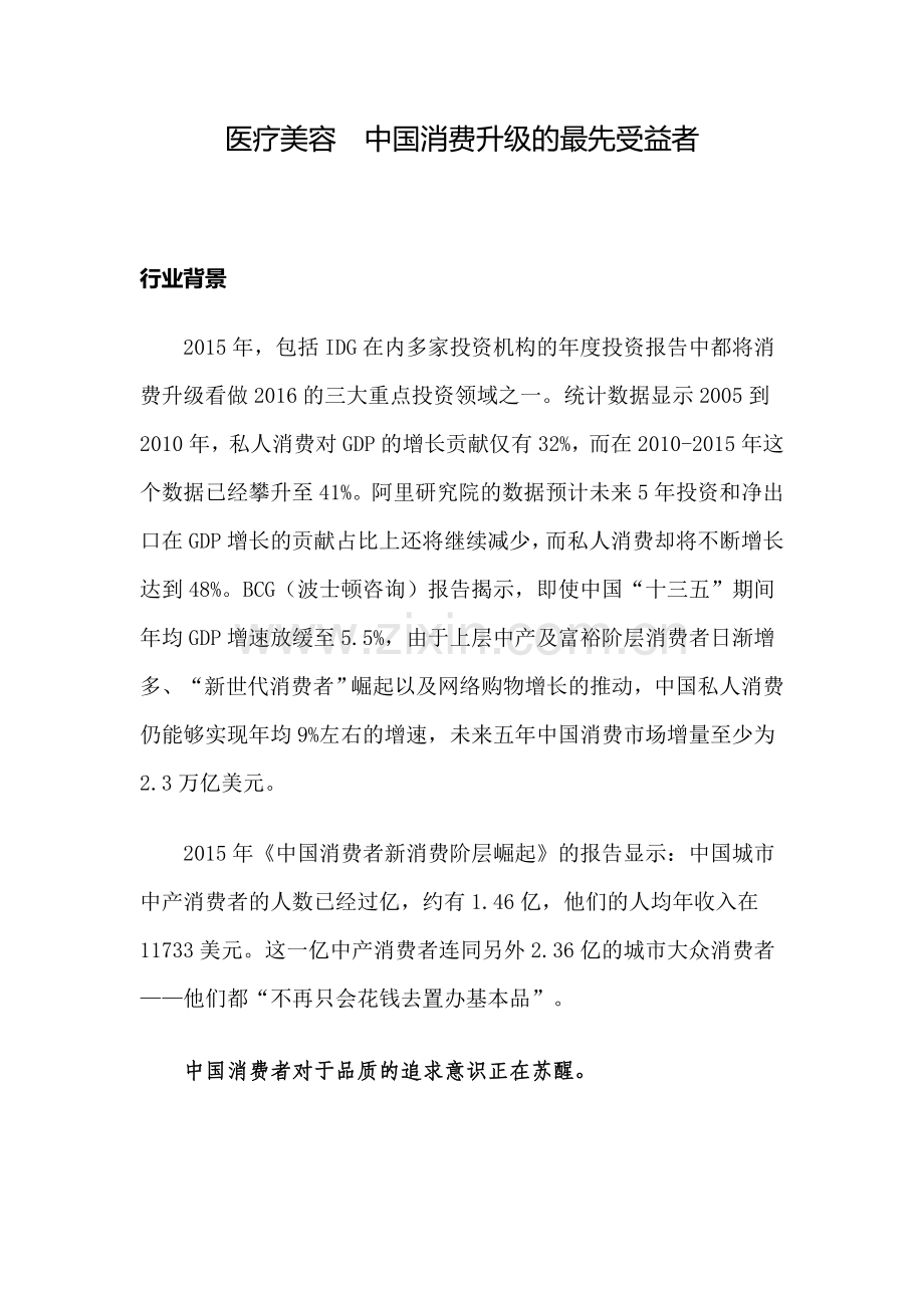 医疗美容行业分析报告.doc_第1页