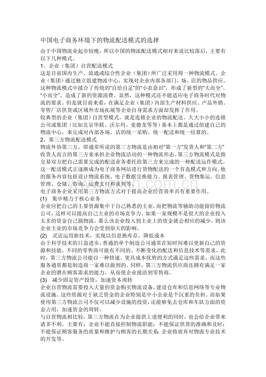 中国电子商务物流配送模式.doc_第1页