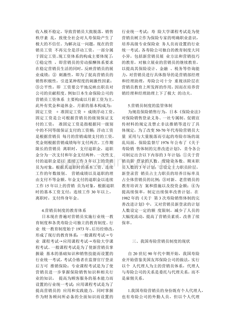 日本的寿险营销员制度及其对我国寿险代理人制度的借鉴意义.doc_第2页