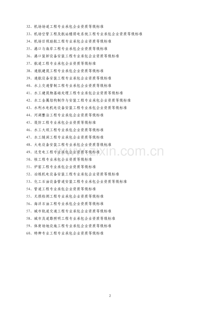专业承包企业资质等级标准.doc_第2页