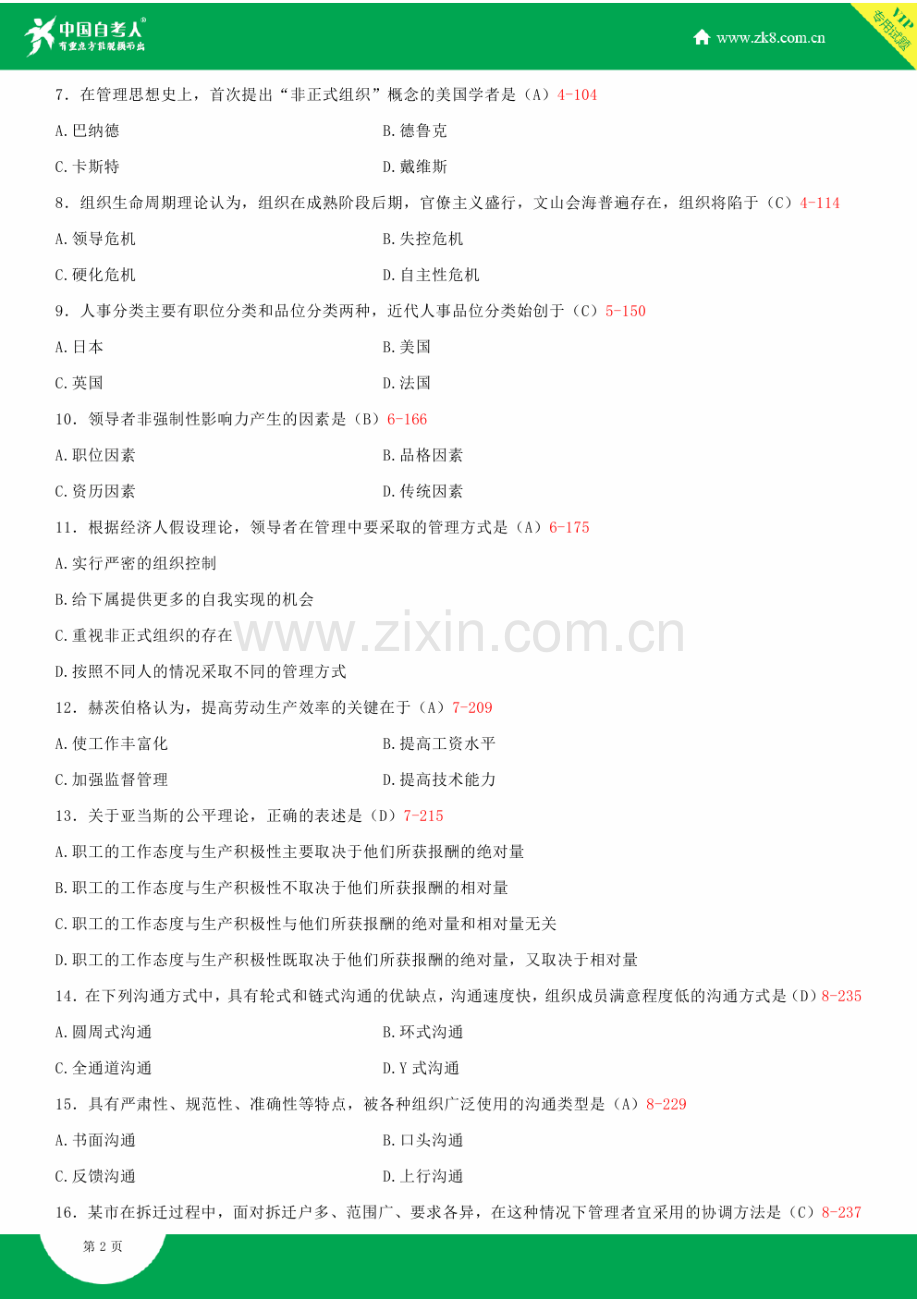 全国2014年4月自学考试00107现代管理学试题答案.doc_第3页