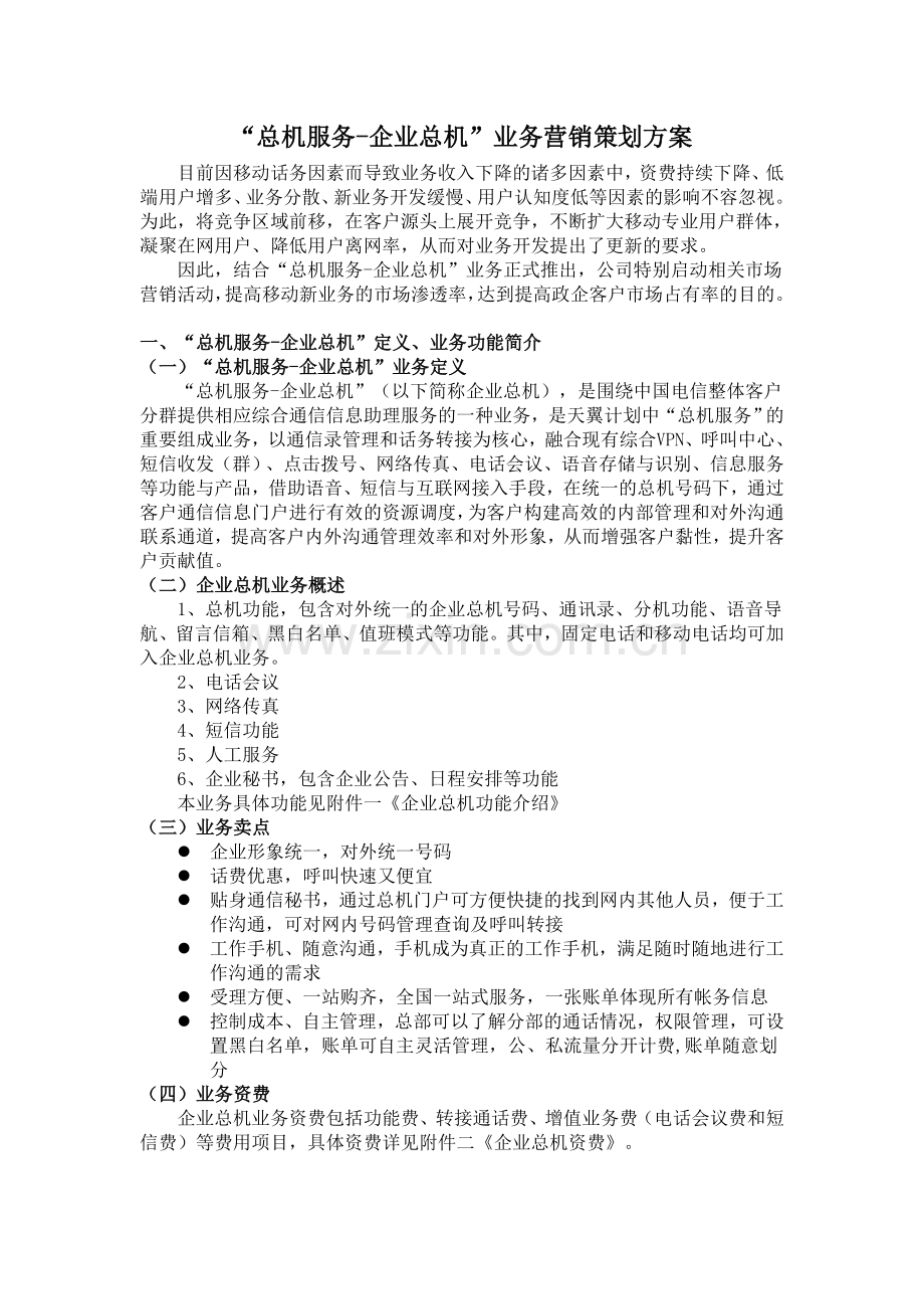 “总机服务-企业总机”业务营销策划方案.doc_第1页