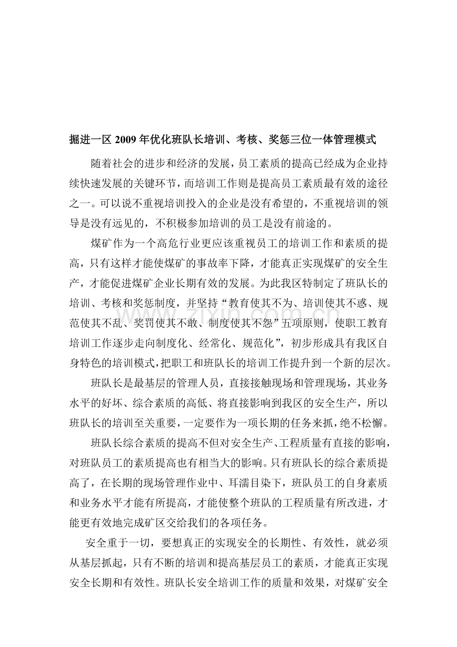 典型经验(1)优化班队长培训、考核、奖惩三位一体管理模式.doc_第1页