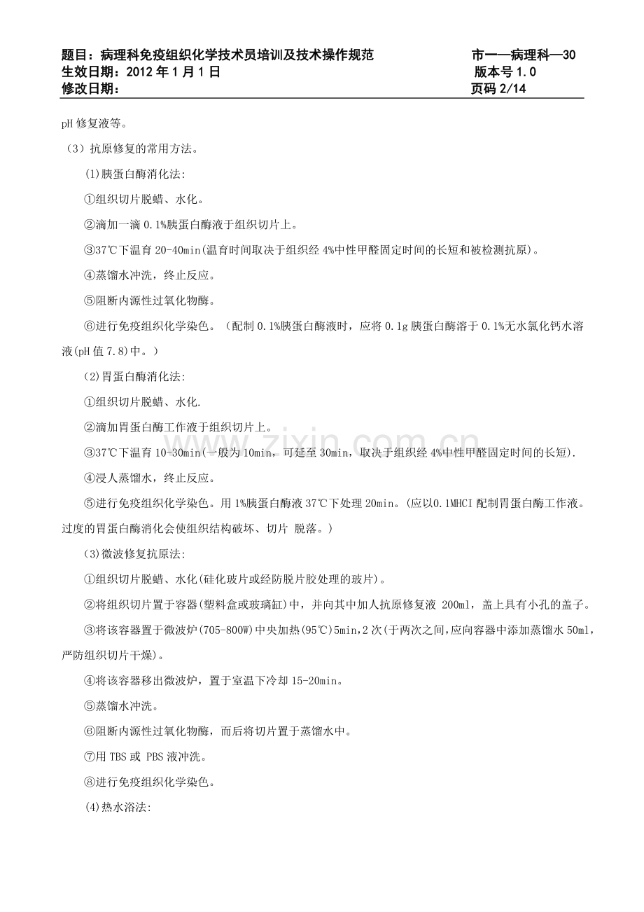 病理科免疫组织化学技术员培训及技术操作规范.doc_第2页