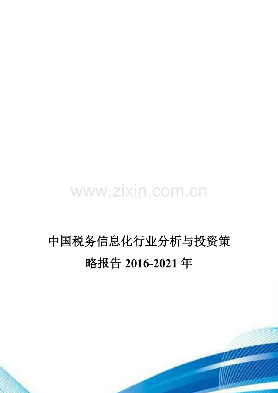 中国税务信息化行业分析与投资策略报告2016-2021年.doc_第1页