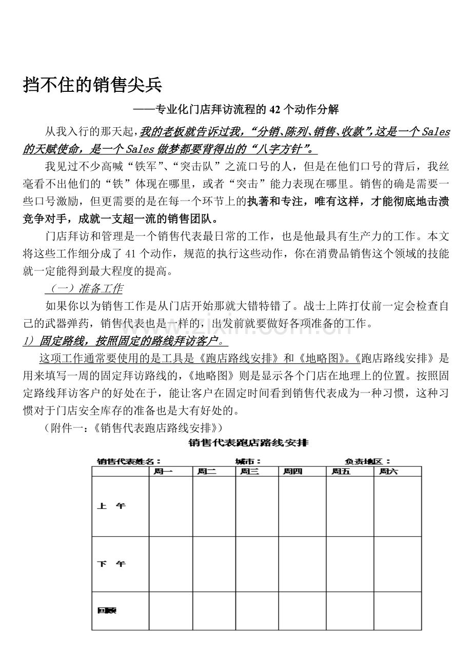 挡不住的销售尖兵：专业化门店拜访流程的42个动作分解.doc_第1页