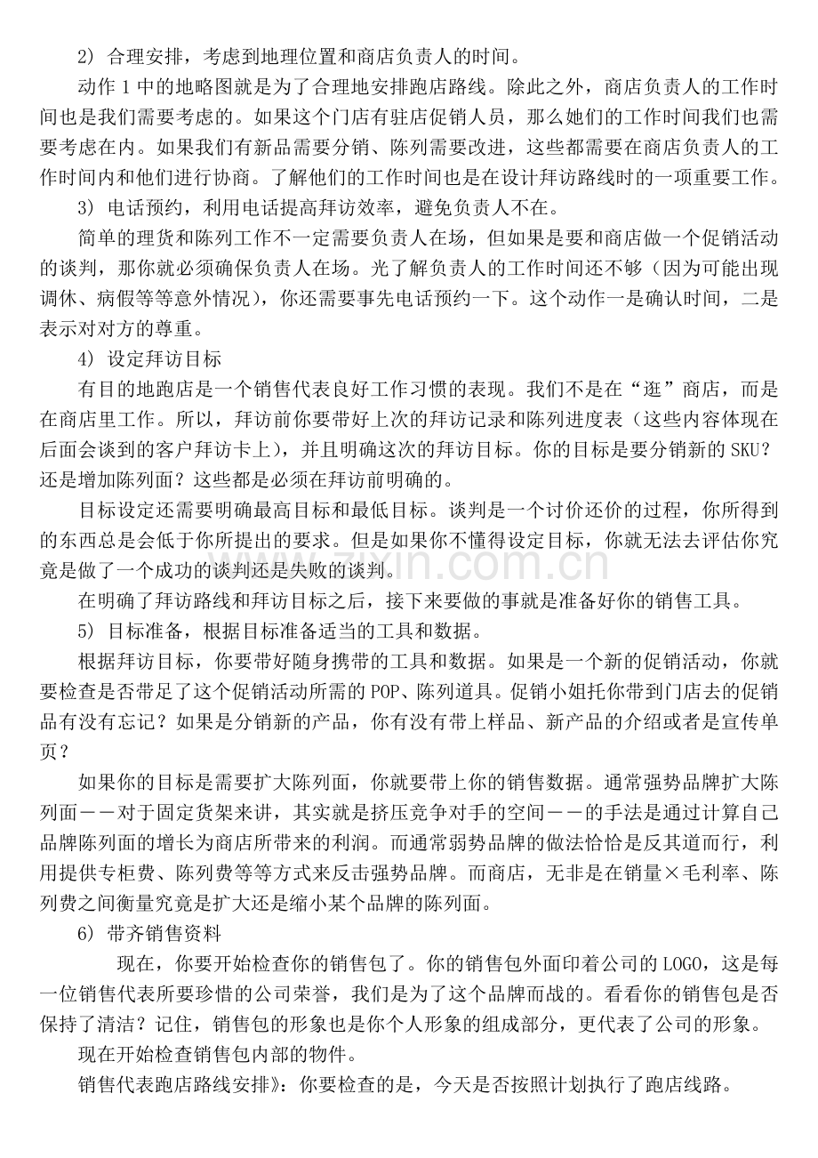 挡不住的销售尖兵：专业化门店拜访流程的42个动作分解.doc_第2页