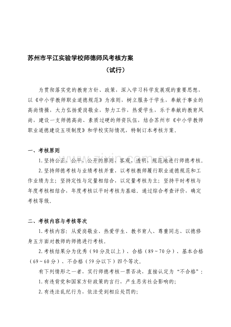 苏州市平江实验学校师德师风考核方案.doc_第1页