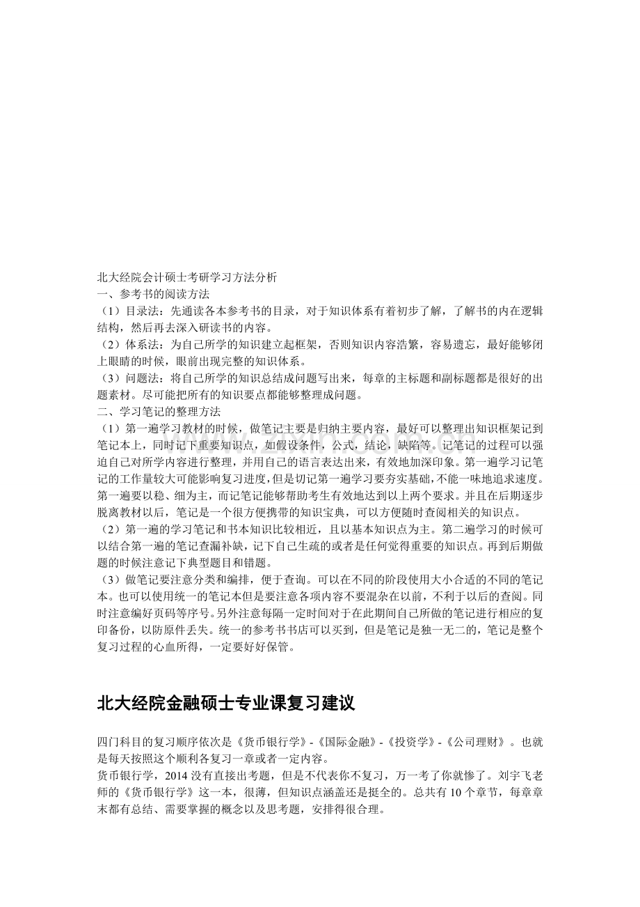 北大经院会计硕士考研学习方法分析.doc_第1页