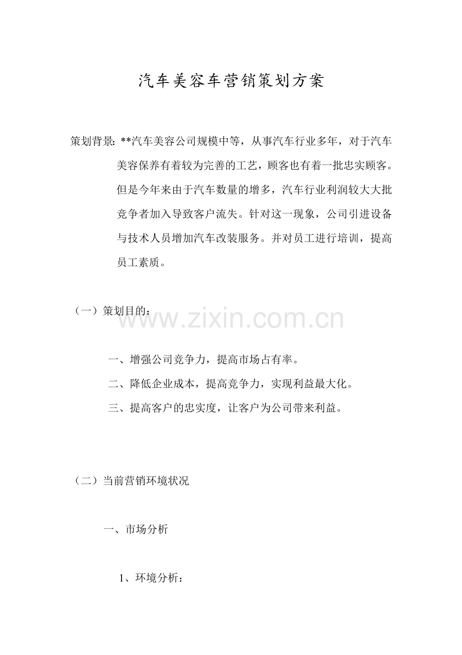 汽车美容营销策划方案.doc_第1页