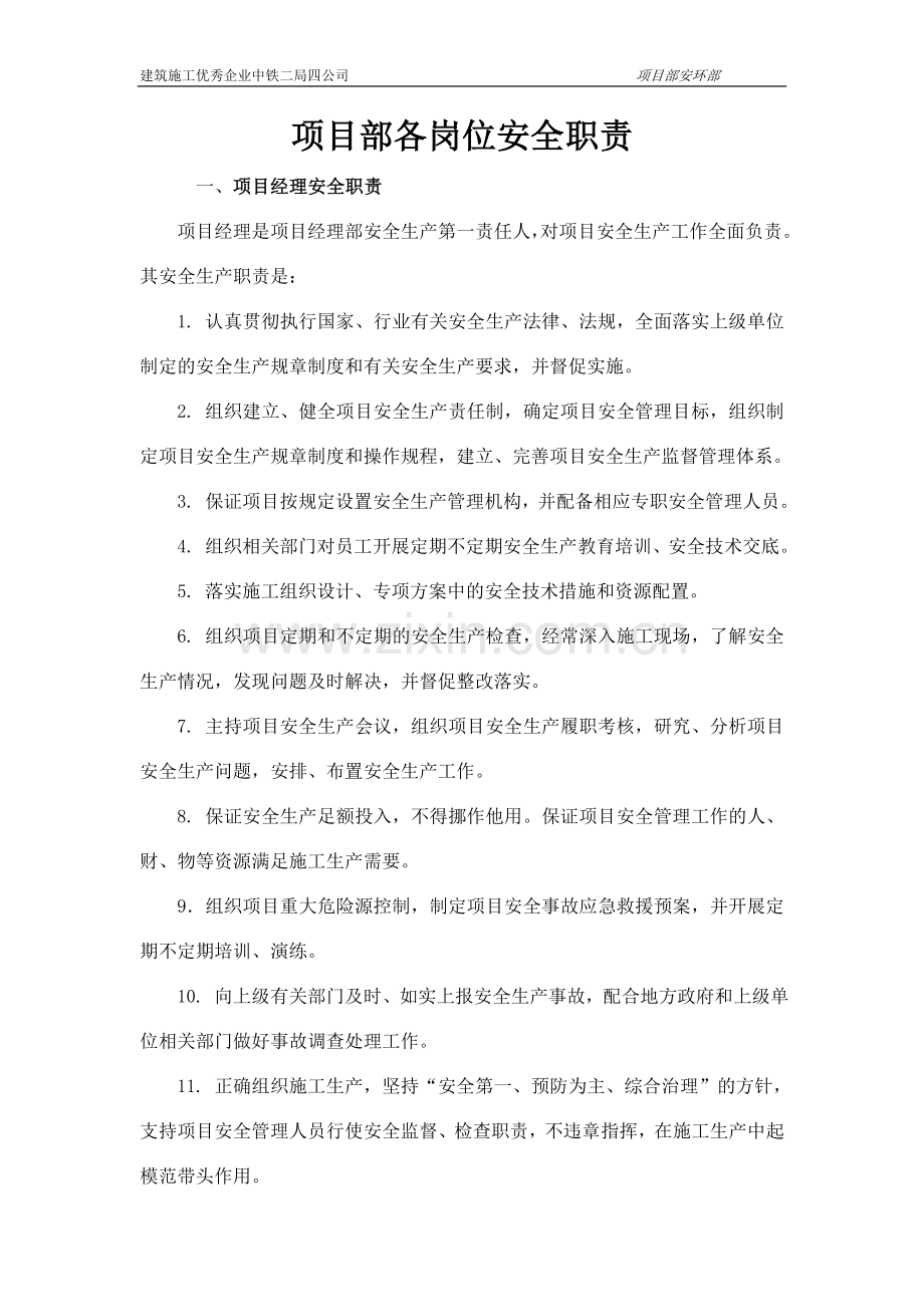 项目部各岗位安全职责.doc_第1页