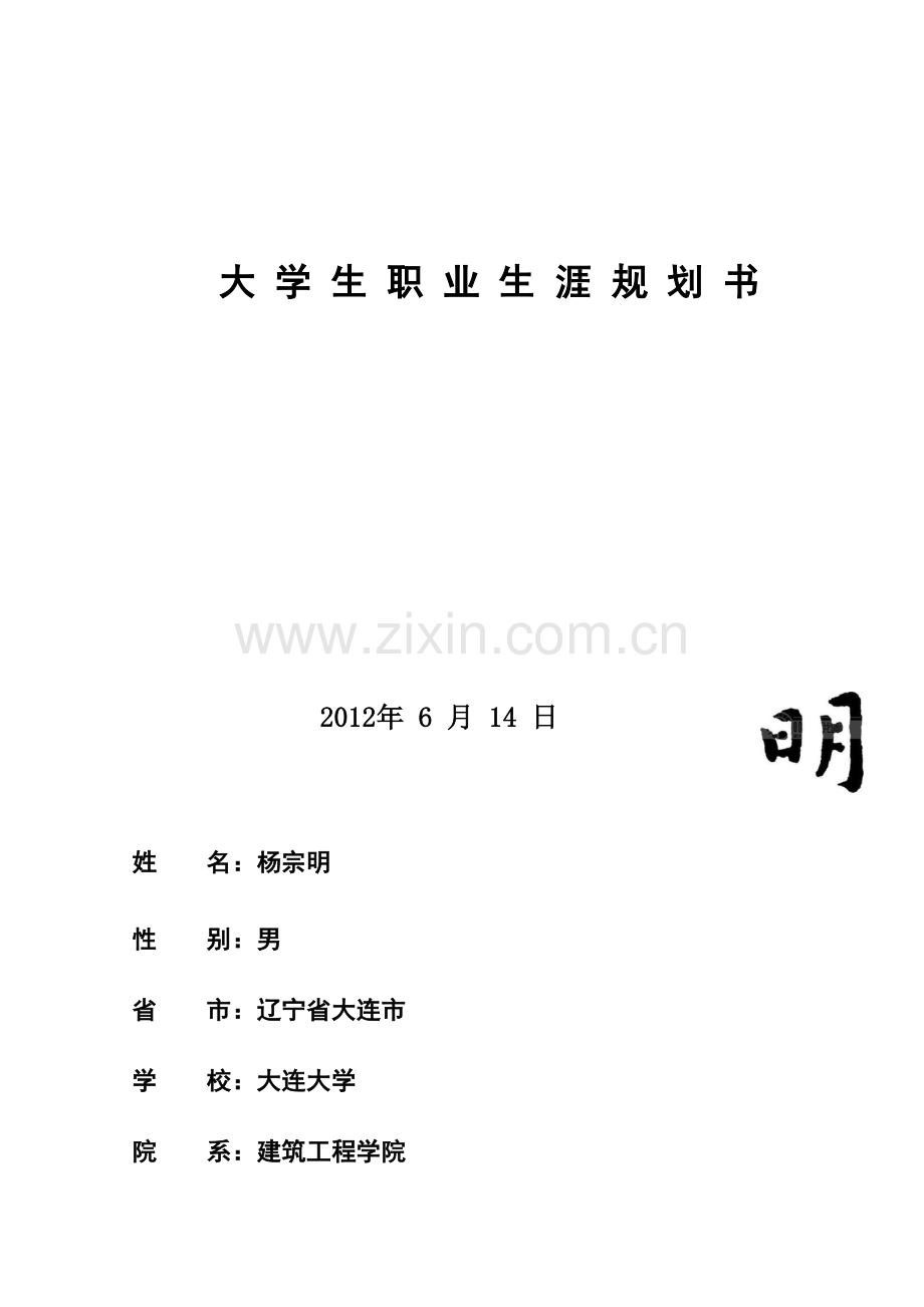 工程管理职业生涯规划书.doc_第2页