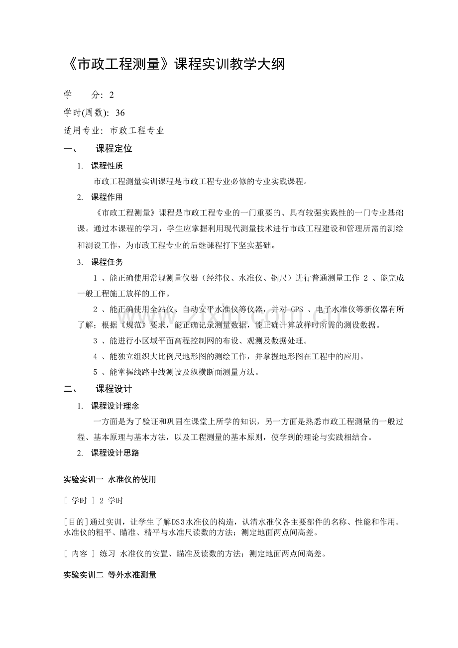 市政工程测量-实训课程教学大纲.doc_第1页