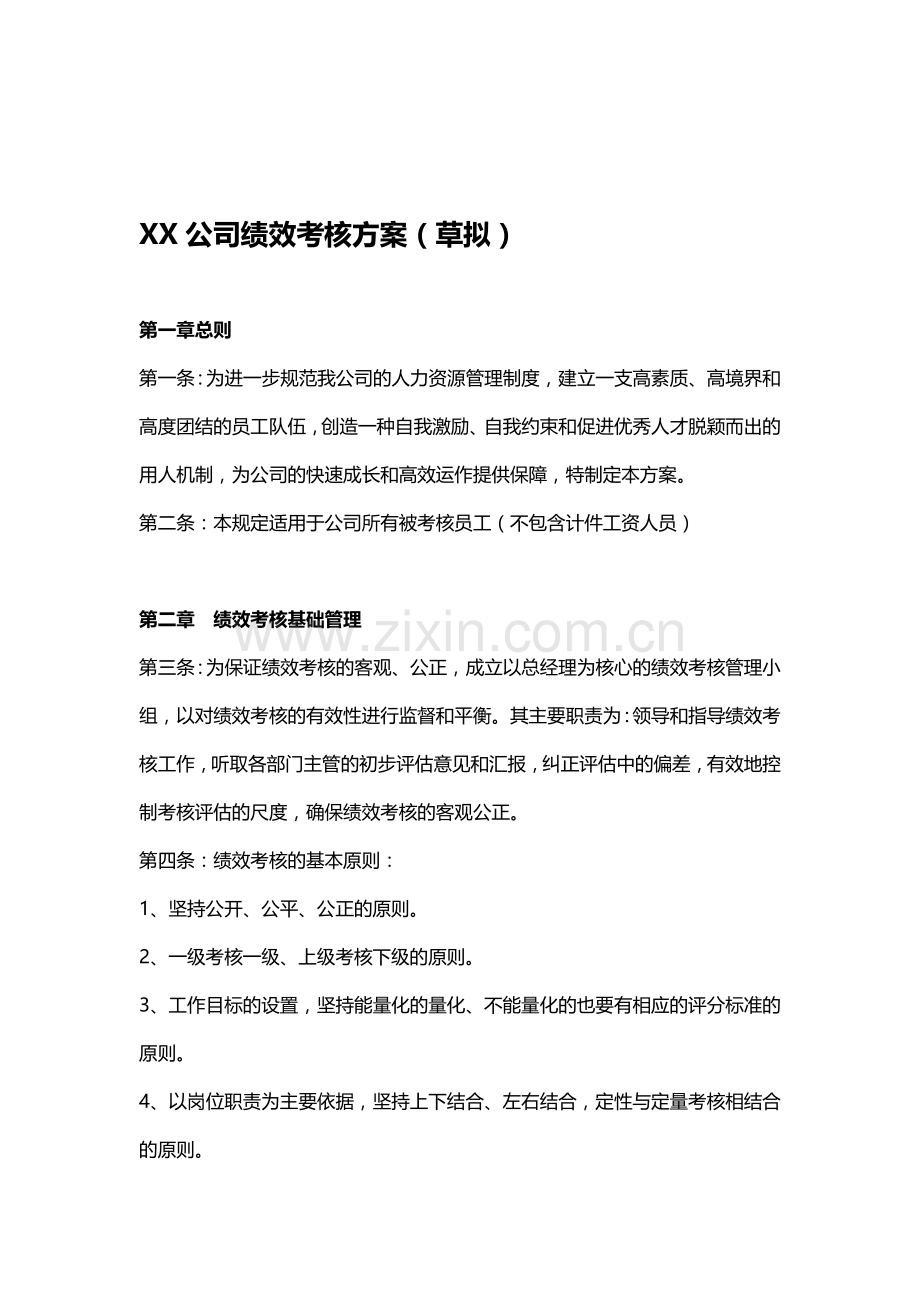 XX公司绩效考核方案.doc_第1页