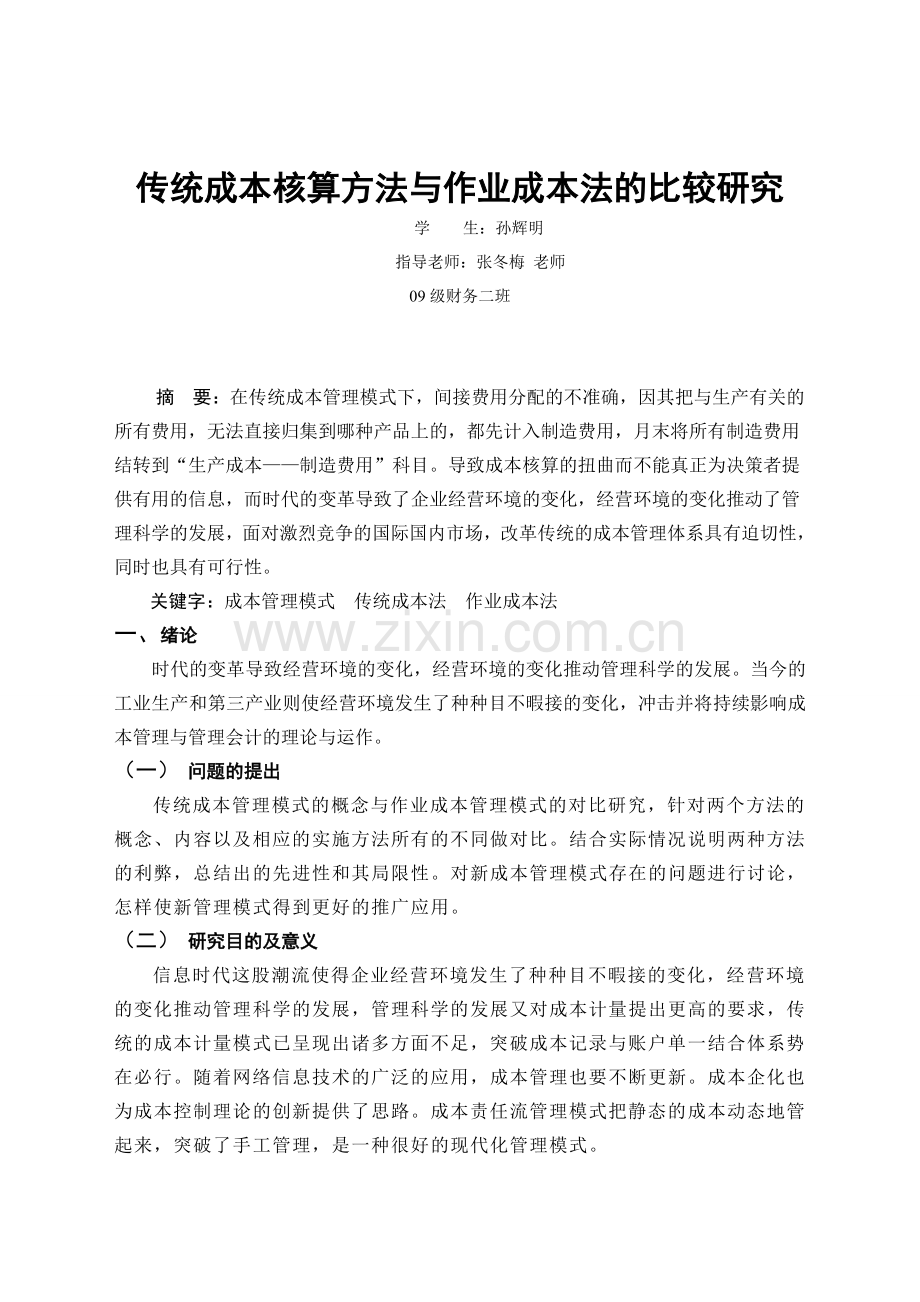 传统成本核算方法与作业成本法的比较研究.doc_第1页