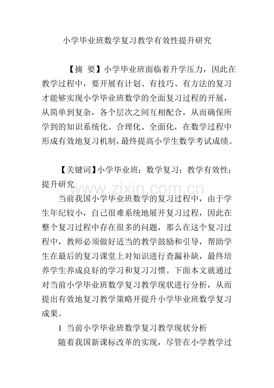 小学毕业班数学复习教学有效性提升研究.doc_第1页